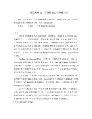 互联网环境中可修补的密钥分配协议