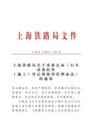上铁运〔XXXX〕263号行车设备检查(施工)登记簿使用管理