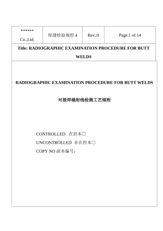 无损检测对接焊缝射线工艺规程