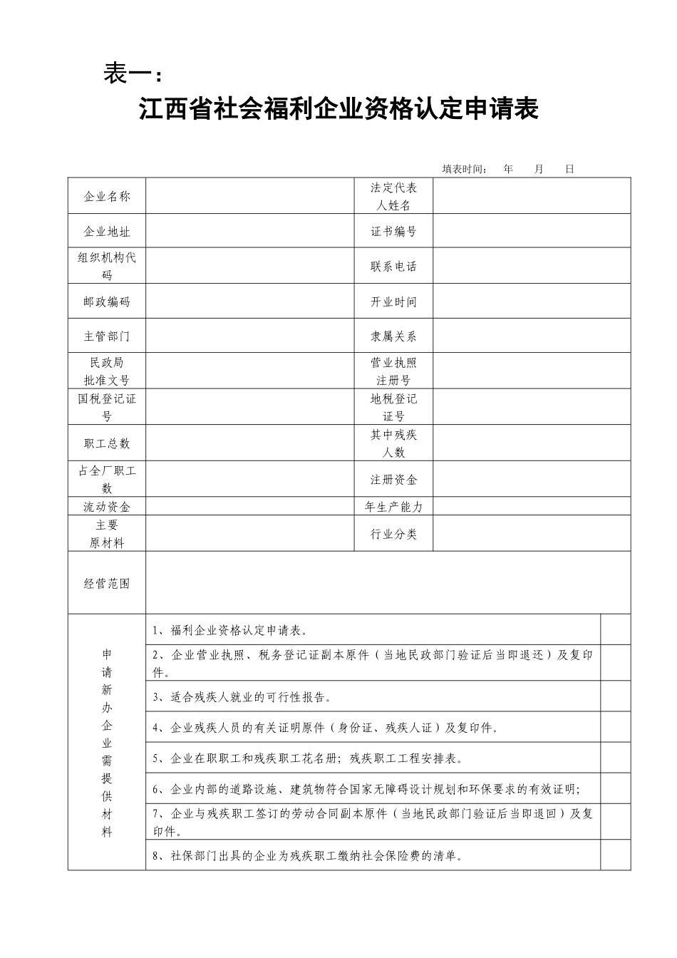 江西省社会福利企业资格认定申请表_第1页