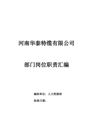 河南XX特缆有限公司部门岗位职责汇编