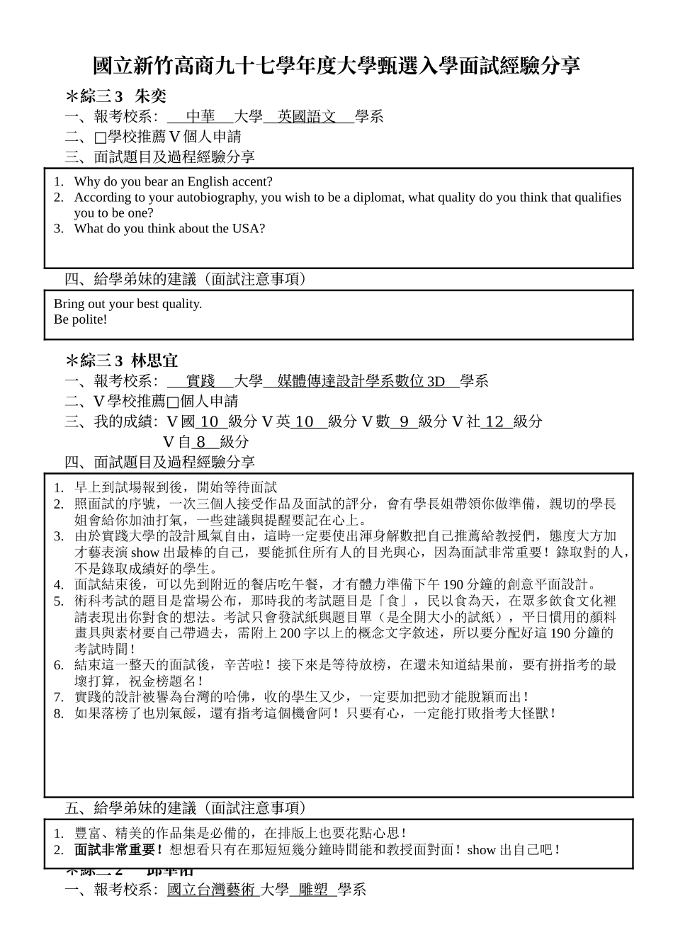 国立新竹高商九十七学年度大学甄选入学面试经验分享_第1页