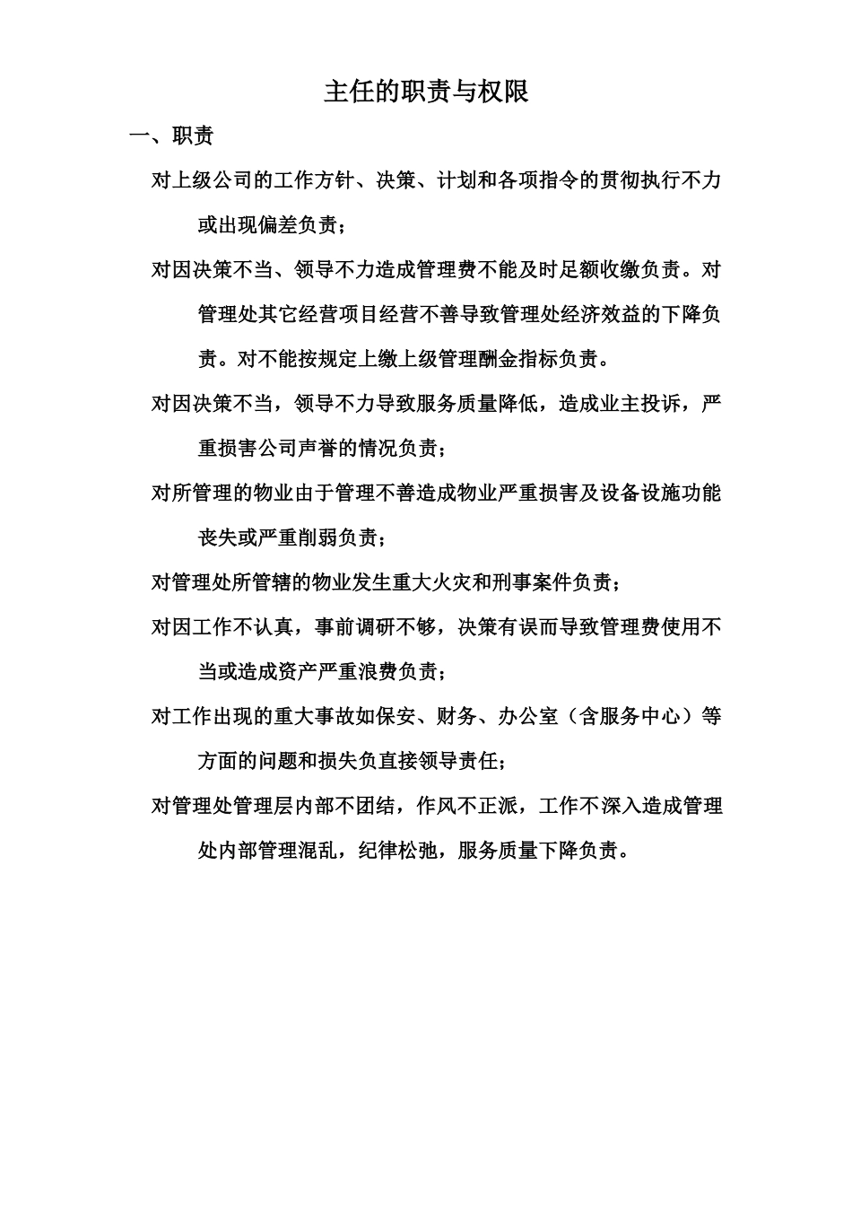 管理处职责和规定_第1页