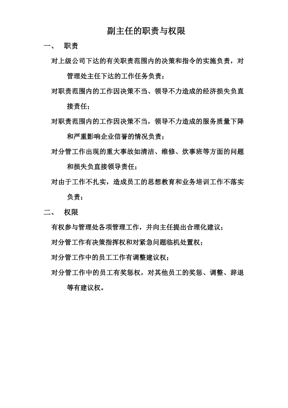 管理处职责和规定_第3页