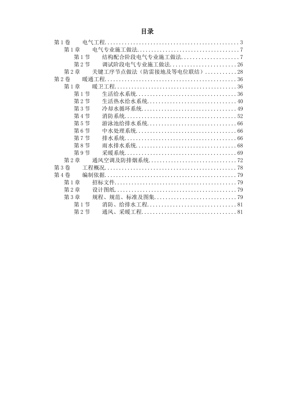 北京某大厦工程技术标(钢塑复合管)电伴热_第1页