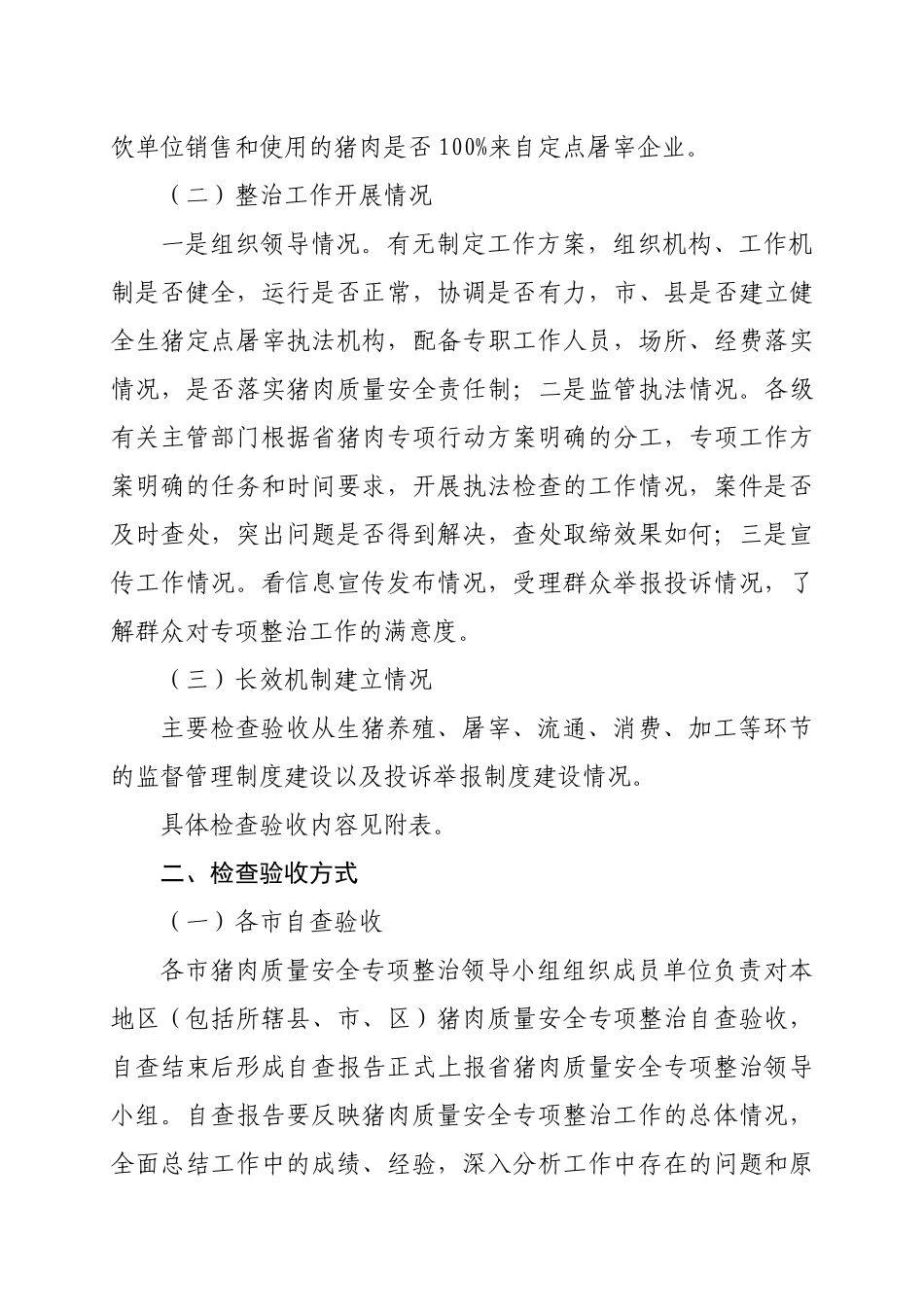 浙江省猪肉质量安全专项整治检查验收方案_第2页