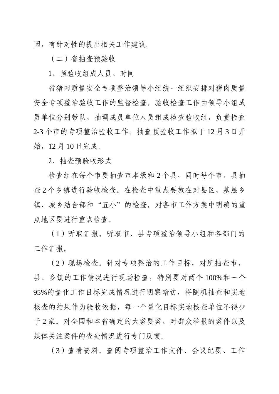 浙江省猪肉质量安全专项整治检查验收方案_第3页