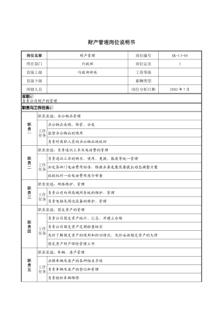 建材行业-行政部-财产管理岗位说明书