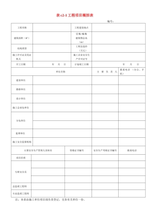 某建筑施工安全技术资料管理标准表格