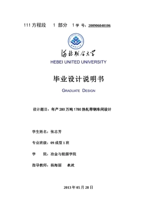年产280万吨1780热轧带钢车间设计毕业设计终稿