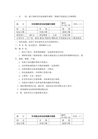 GMP车间岗位标准操作规程