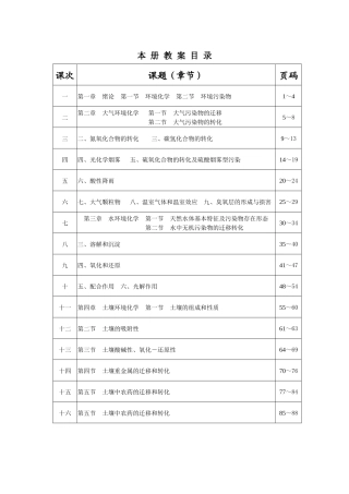 环境化学讲稿(江苏工业学院)