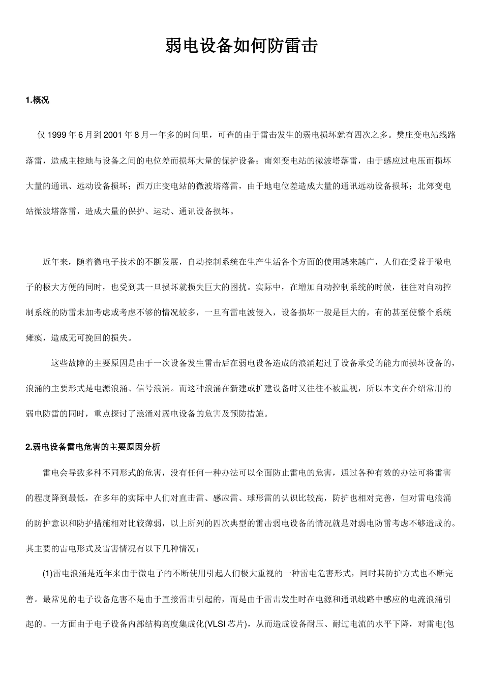 弱电设备如何防雷击_第1页