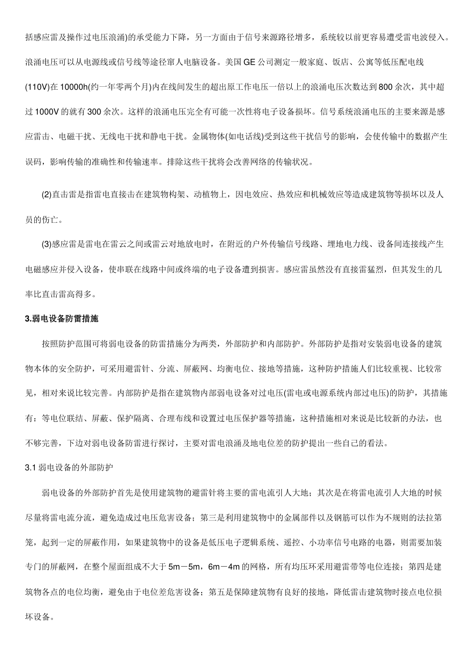 弱电设备如何防雷击_第2页