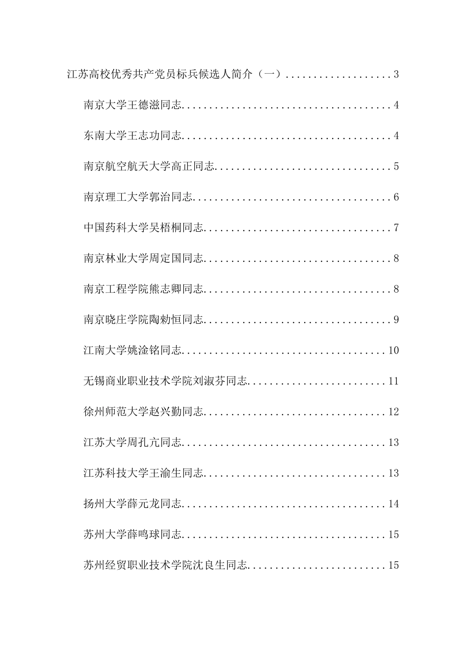 江苏高校优秀共产党员标兵候选人简介(一)-江苏高校优秀共_第1页