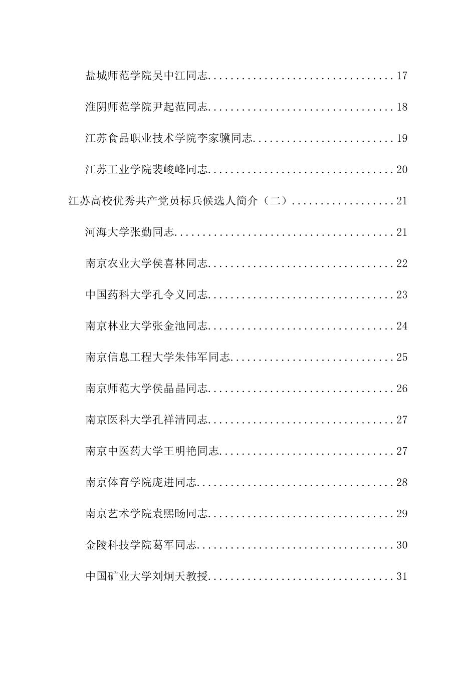 江苏高校优秀共产党员标兵候选人简介(一)-江苏高校优秀共_第2页