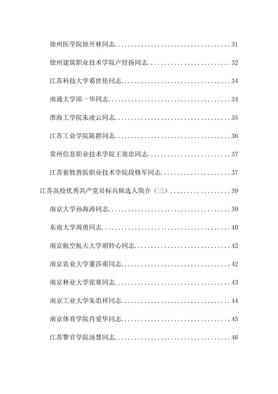 江苏高校优秀共产党员标兵候选人简介(一)-江苏高校优秀共_第3页