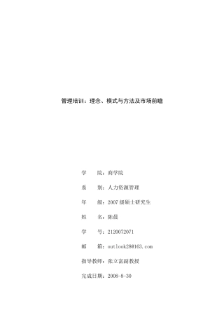 管理培训：理念、模式与方法及市场前瞻