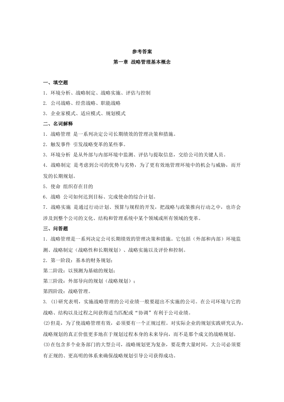 《战略管理》作业集答案商务_第1页
