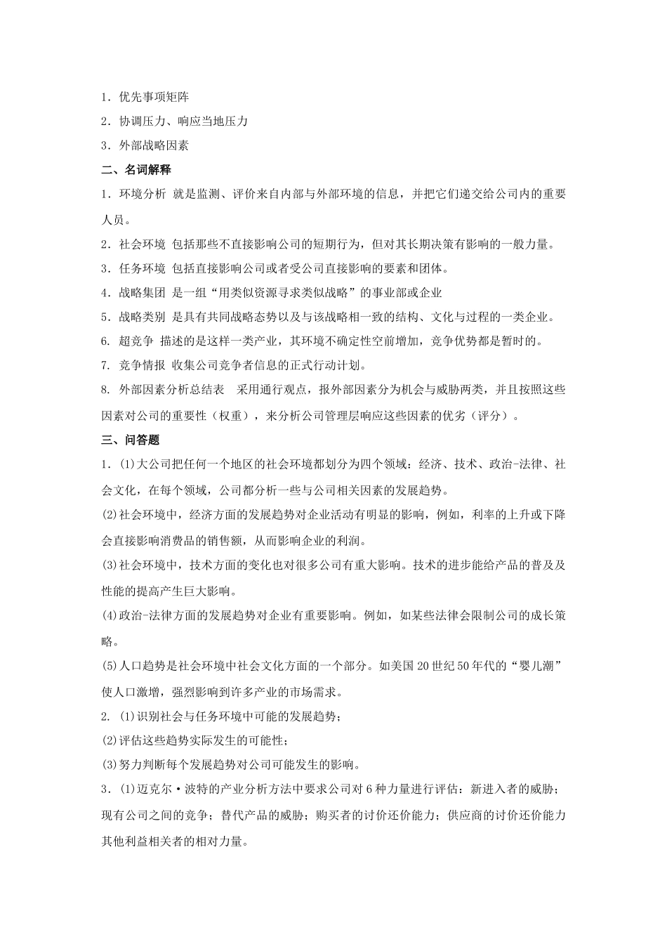《战略管理》作业集答案商务_第3页
