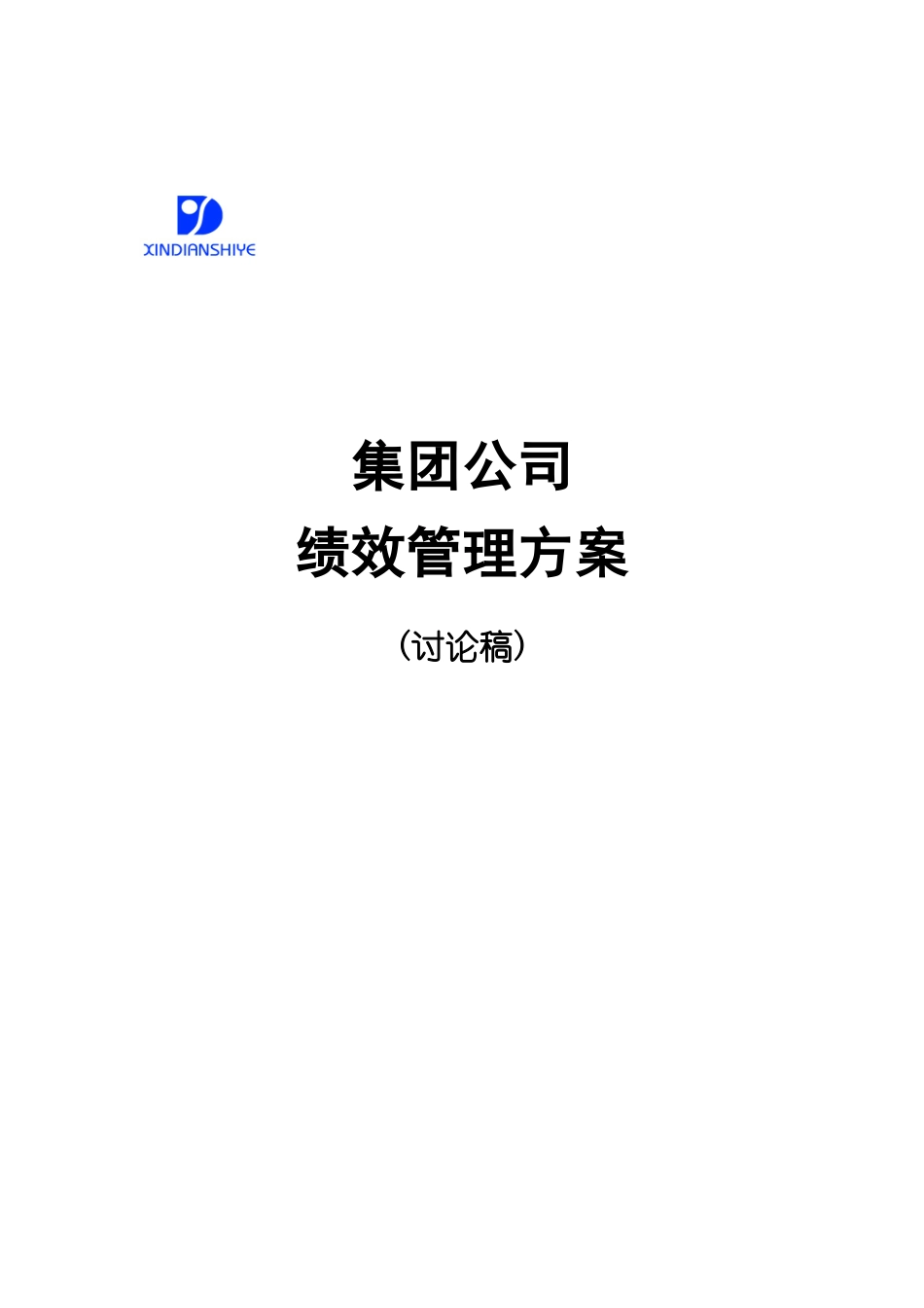 集团公司绩效管理方案_第1页
