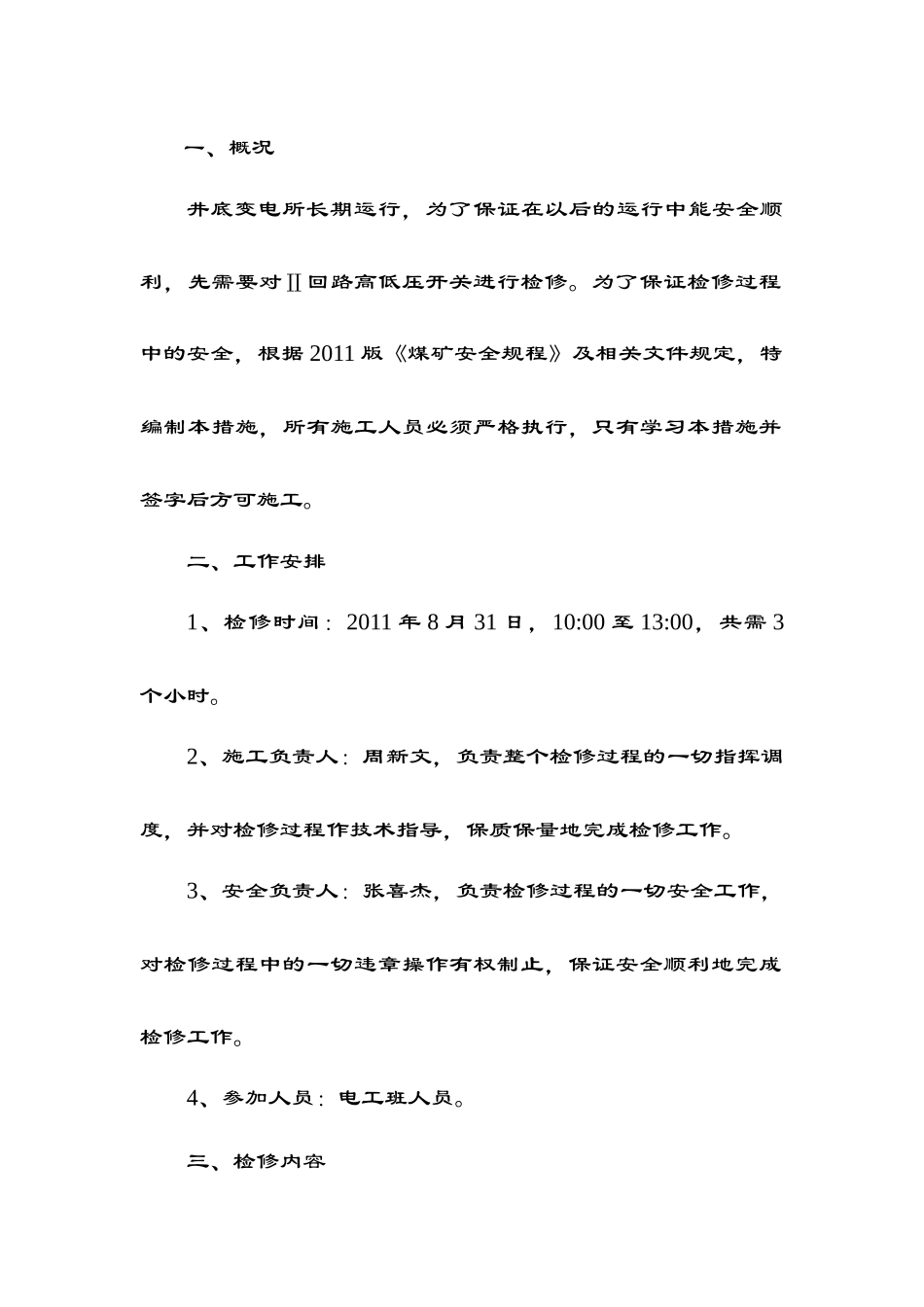 井底变电所高低压设备检修措施Microsoft Word 文档_第1页