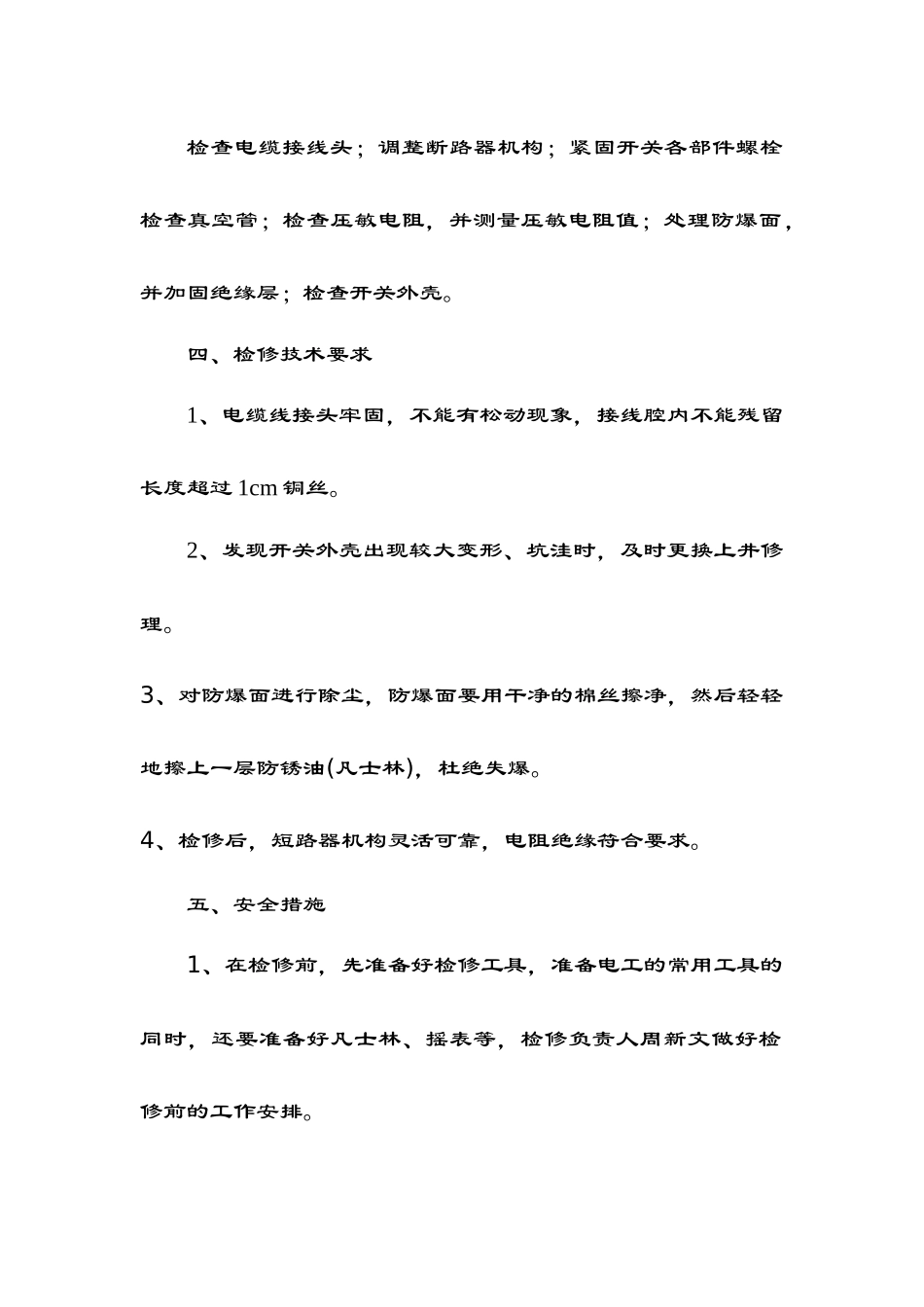 井底变电所高低压设备检修措施Microsoft Word 文档_第2页