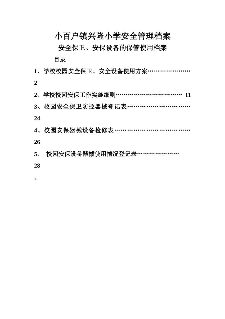 安保、设施设备的管理使用安全档案_第1页