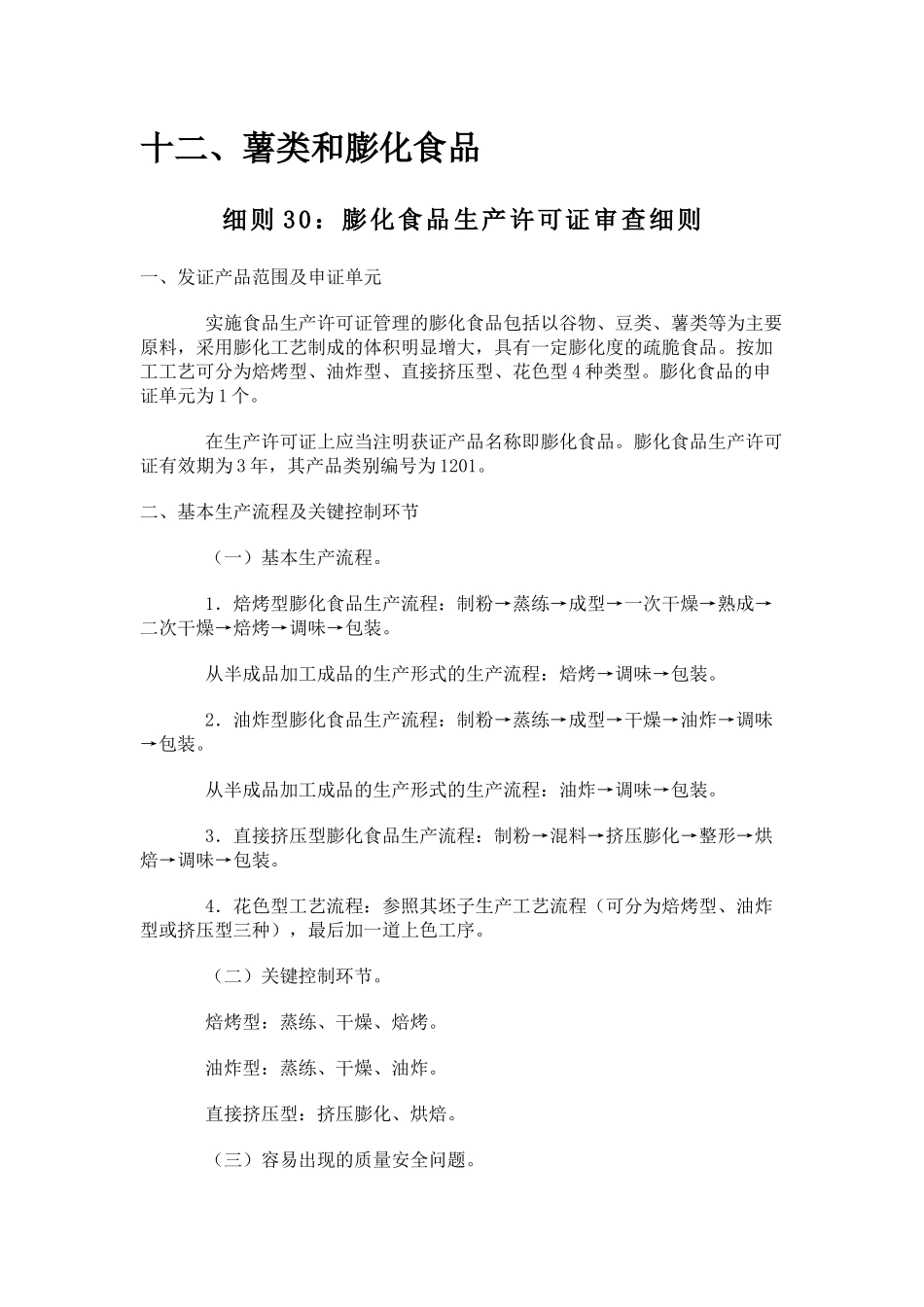 食品质量安全之薯类与膨化食品_第2页