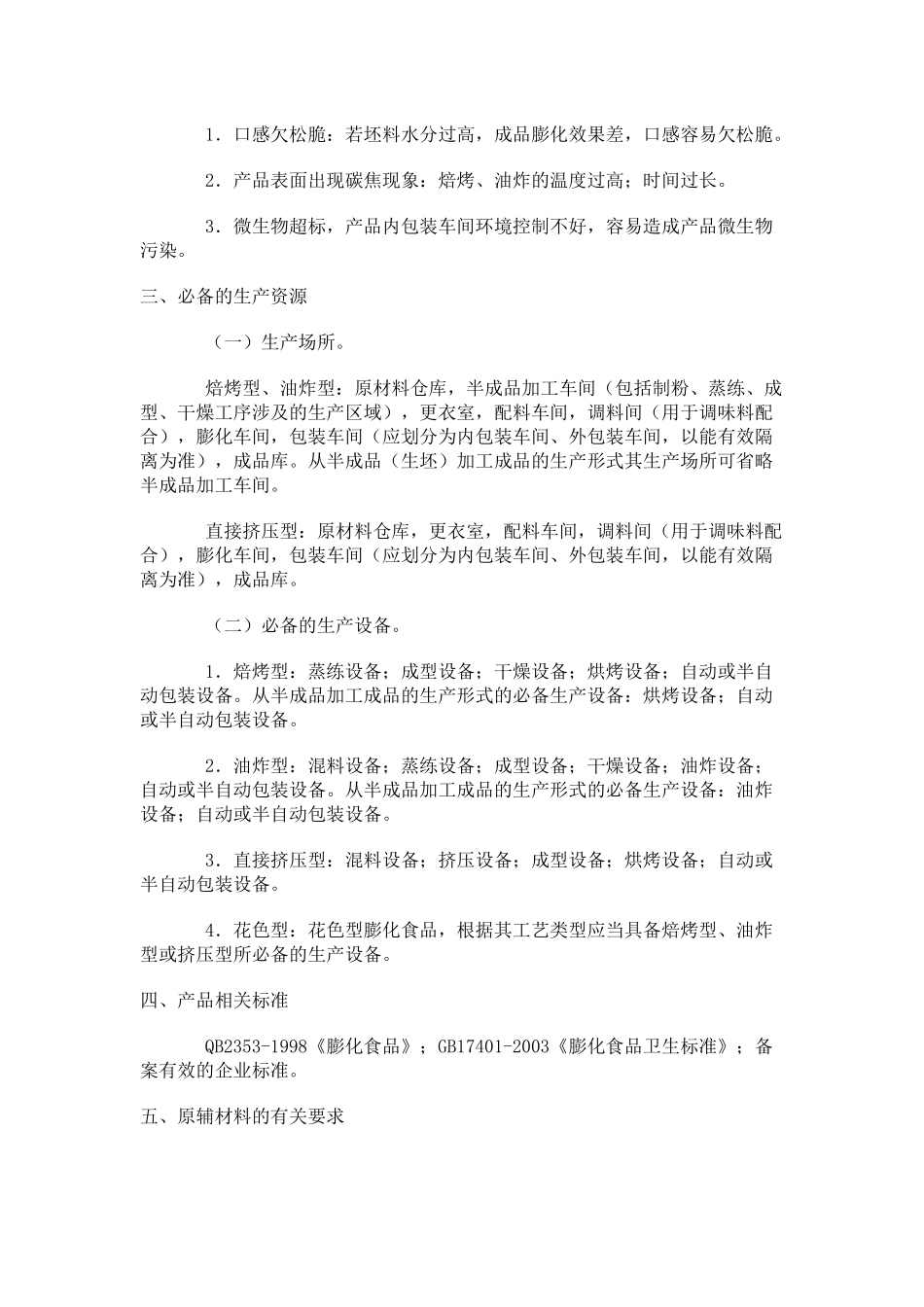 食品质量安全之薯类与膨化食品_第3页