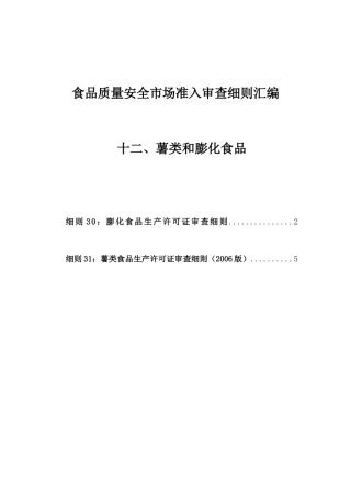 食品质量安全之薯类与膨化食品