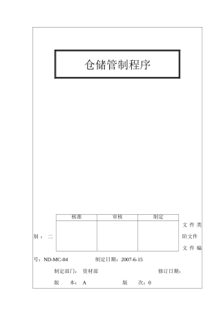 仓储管制程序(1)