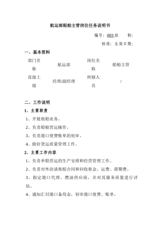 航运部船舶主管岗位任务说明书
