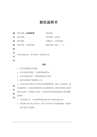 公司分部行政部职位说明书