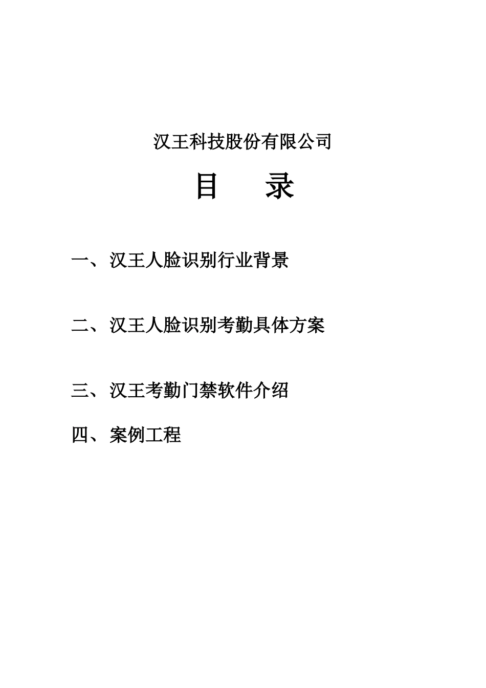 汉王人脸识别考勤系统简介_第2页