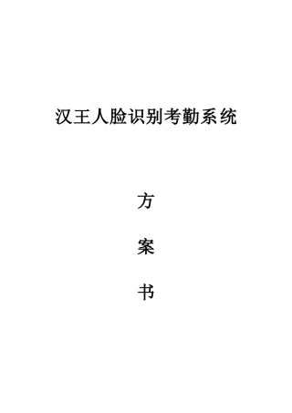 汉王人脸识别考勤系统简介
