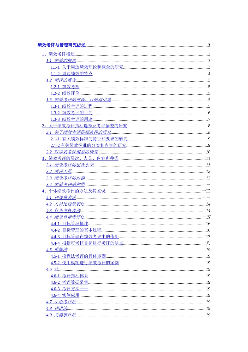 绩效考评与管理研究综合概述_第1页