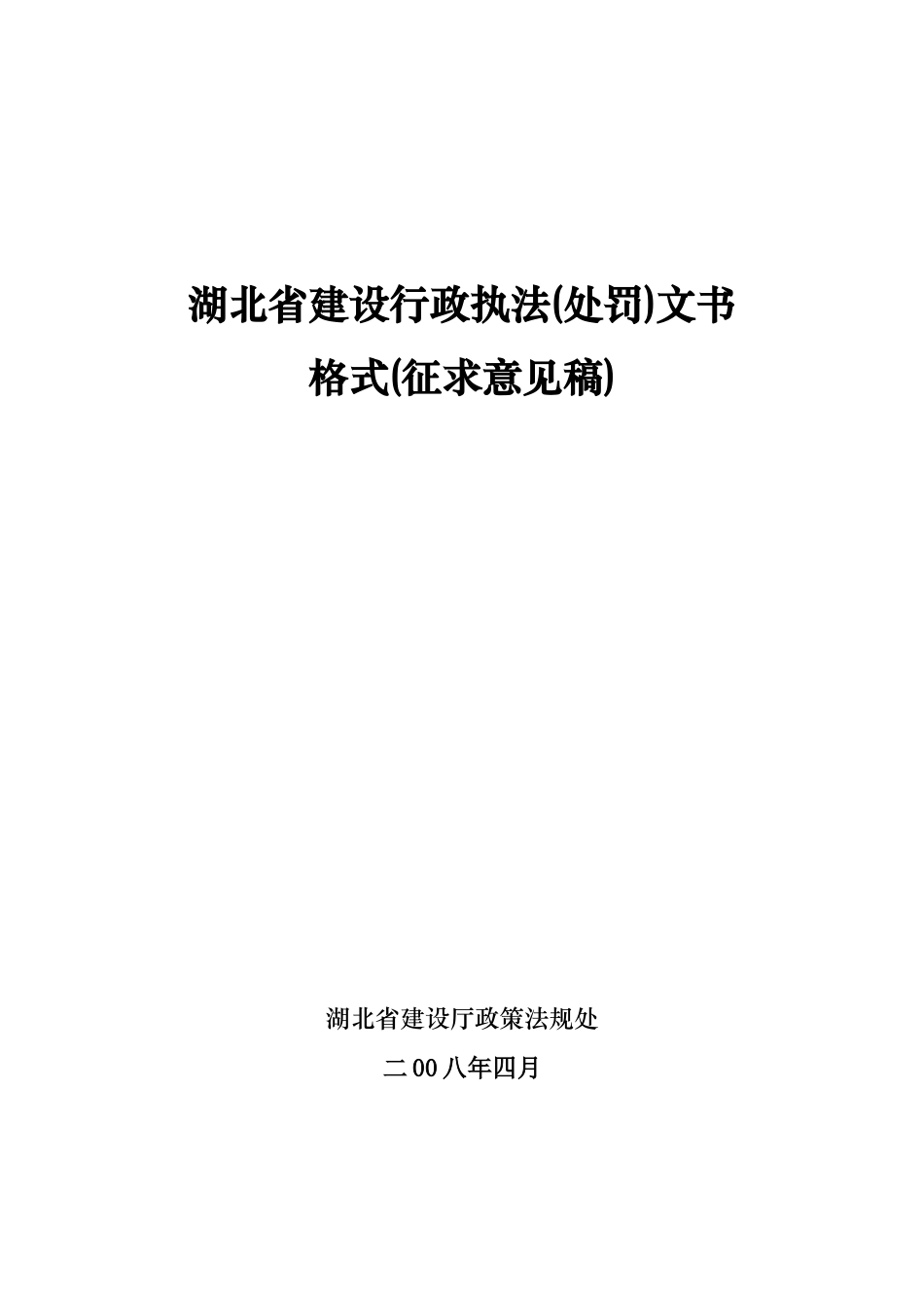 建设行政执法处罚文书格式_第1页