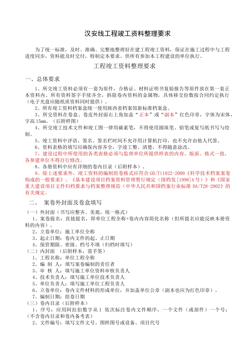 汉安线工程竣工资料整理要求_第1页