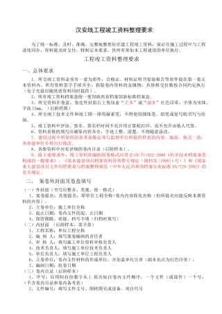 汉安线工程竣工资料整理要求
