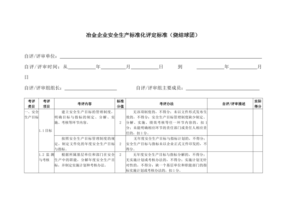 冶金企业安全生产标准化评定标准(烧结球团)考评说明_第3页