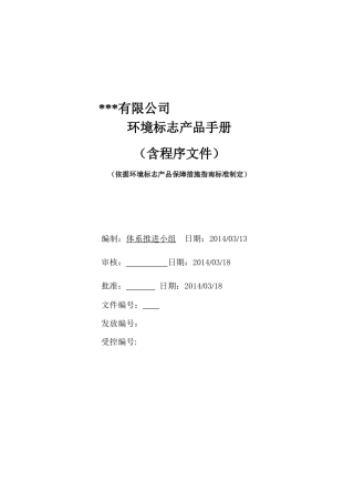 环境标志手册与程序文件