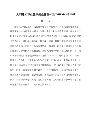 前言太钢建立职业健康安全管理体系(OHSMS)指导书前