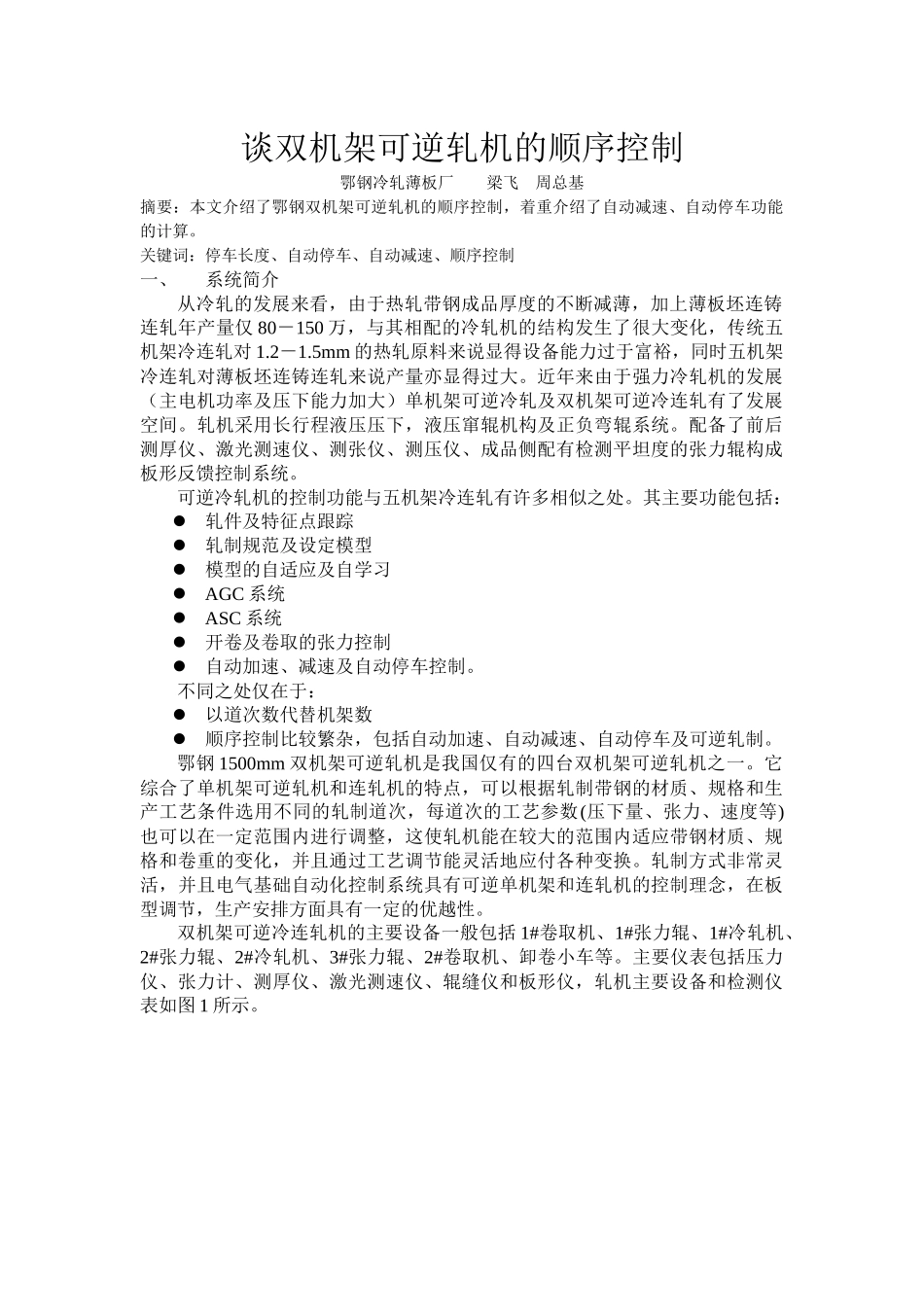 双机架可逆冷连轧机的主要设备一般包括1卷取机、1张力辊、_第1页