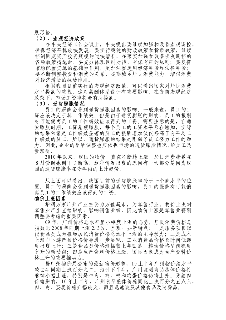 华润万家集团广州公司薪酬体系设计_第2页