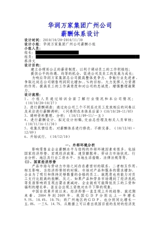 华润万家集团广州公司薪酬体系设计