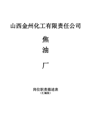 焦油厂岗位描述表(XXXX419修改)