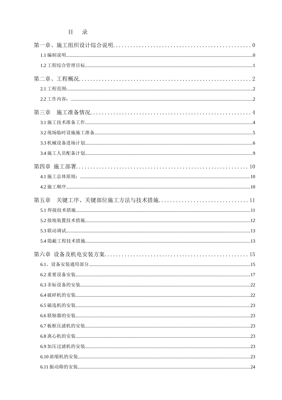砂墩子设备安装技术标_第1页