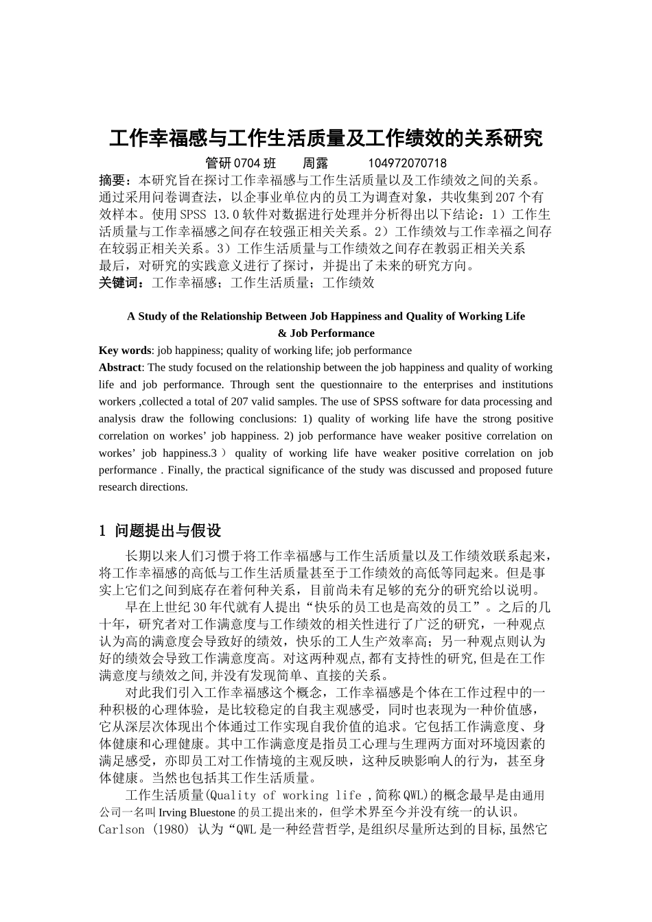 工作幸福感与工作生活质量及工作绩效的关系研究初稿_第1页