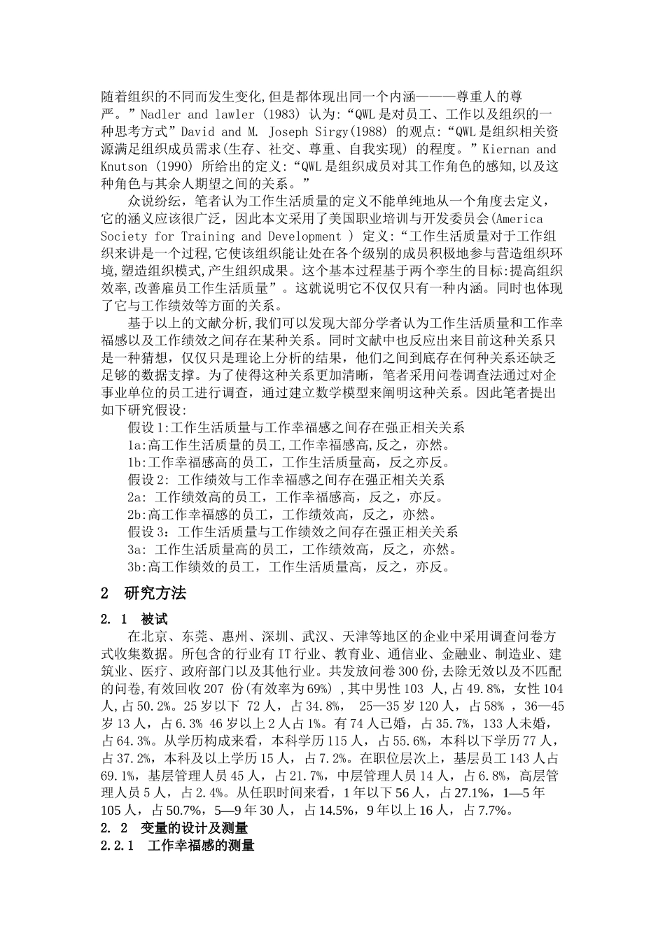 工作幸福感与工作生活质量及工作绩效的关系研究初稿_第2页